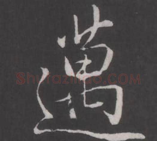 邁字弘历(乾隆)毛笔行书书法写法,摘自临董其昌仿柳公权书兰亭诗