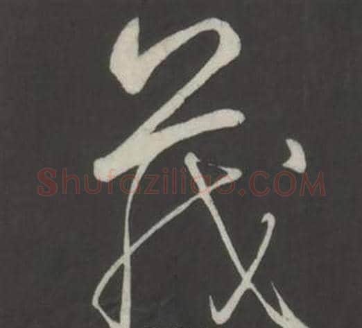 茂字弘历(乾隆)毛笔行书书法写法,摘自临董其昌仿柳公权书兰亭诗