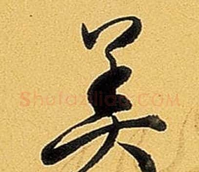 美字弘历(乾隆)毛笔行书书法写法,摘自题董其昌告身帖