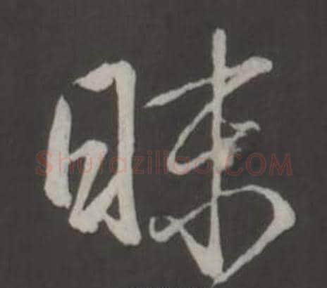 昧字弘历(乾隆)毛笔行书书法写法,摘自临董其昌仿柳公权书兰亭诗