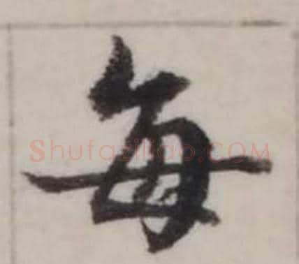 每字弘历(乾隆)毛笔行书书法写法,摘自临兰亭序