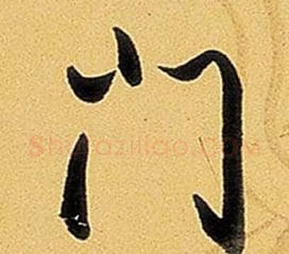 門字弘历(乾隆)毛笔行书书法写法,摘自题董其昌告身帖