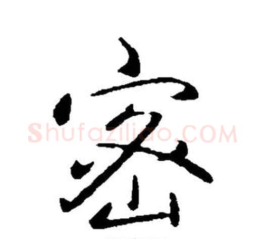 密字弘历(乾隆)毛笔行书书法写法,摘自弘历(乾隆)毛笔行书书法作品