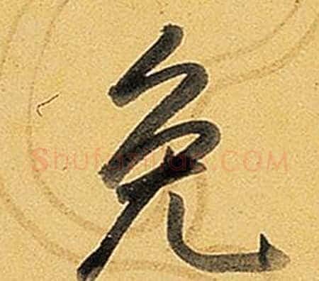 免字弘历(乾隆)毛笔行书书法写法,摘自题董其昌告身帖
