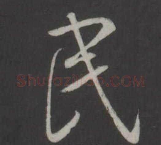 民字弘历(乾隆)毛笔行书书法写法,摘自临董其昌仿柳公权书兰亭诗
