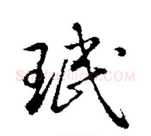 珉字弘历(乾隆)毛笔行书书法写法,摘自弘历(乾隆)毛笔行书书法作品