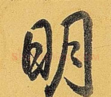 明字弘历(乾隆)毛笔行书书法写法,摘自题董其昌告身帖