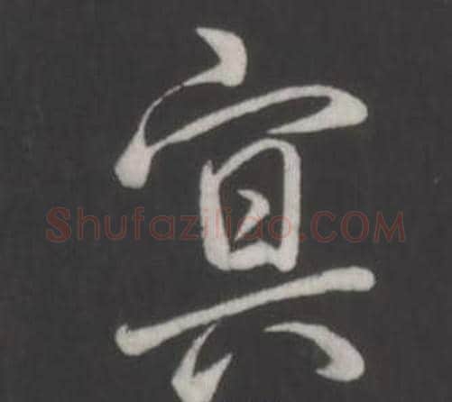 冥字弘历(乾隆)毛笔行书书法写法,摘自临董其昌仿柳公权书兰亭诗