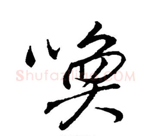 唤字董其昌毛笔行书书法写法,摘自董其昌毛笔行书书法作品