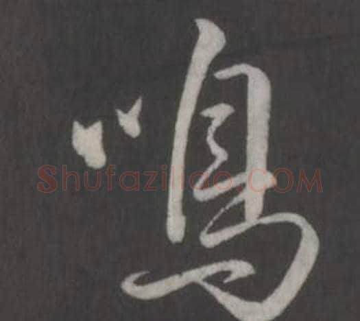 鳴字弘历(乾隆)毛笔行书书法写法,摘自临董其昌仿柳公权书兰亭诗