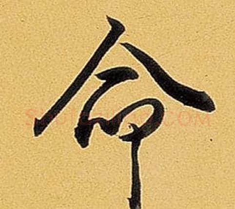 命字弘历(乾隆)毛笔行书书法写法,摘自题董其昌告身帖