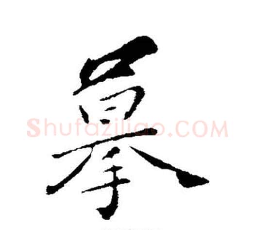 摹字弘历(乾隆)毛笔行书书法写法,摘自弘历(乾隆)毛笔行书书法作品