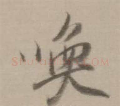喚字董其昌毛笔行书书法写法,摘自临宋四家卷