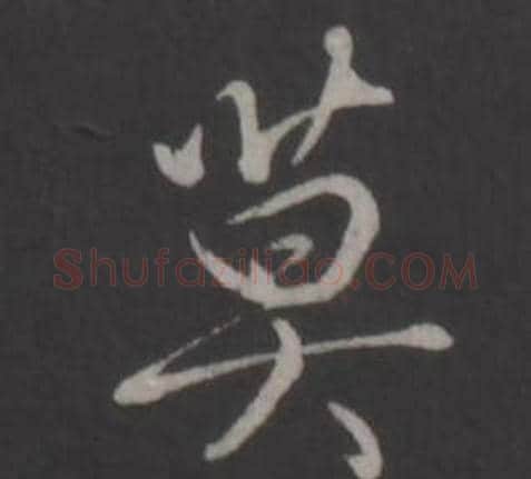 莫字弘历(乾隆)毛笔行书书法写法,摘自临董其昌仿柳公权书兰亭诗