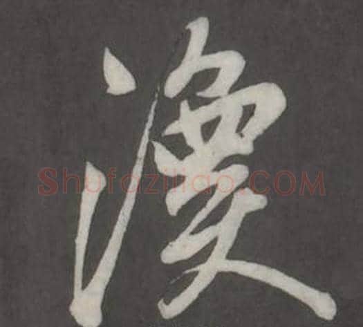 渙字董其昌毛笔行书书法写法,摘自仿柳公权书兰亭诗