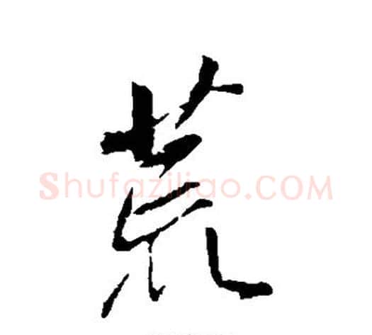 荒字董其昌毛笔行书书法写法,摘自董其昌毛笔行书书法作品