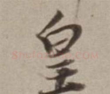 皇字董其昌毛笔行书书法写法,摘自许文穆公墓祠记卷