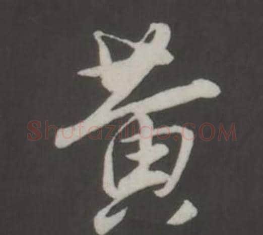 黃字董其昌毛笔行书书法写法,摘自仿柳公权书兰亭诗