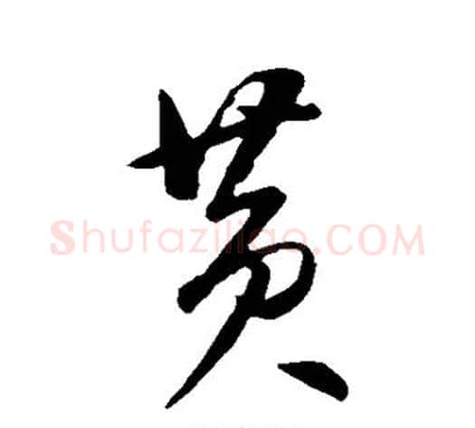 黄字董其昌毛笔行书书法写法,摘自董其昌毛笔行书书法作品