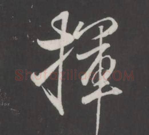 揮字董其昌毛笔行书书法写法,摘自仿柳公权书兰亭诗