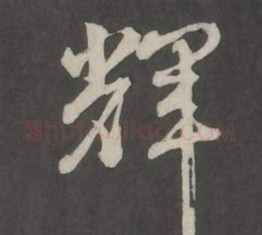 輝字董其昌毛笔行书书法写法,摘自仿柳公权书兰亭诗