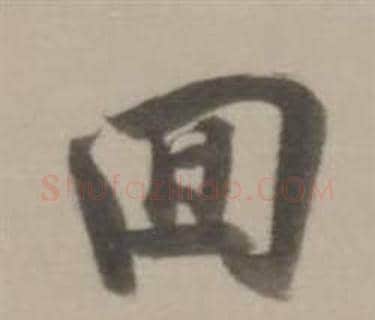 回字董其昌毛笔行书书法写法,摘自临宋四家卷