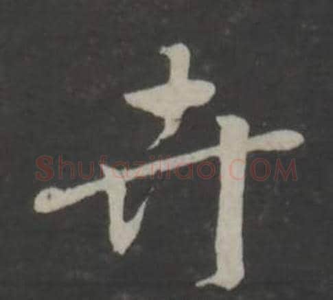 卉字董其昌毛笔行书书法写法,摘自仿柳公权书兰亭诗