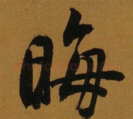 晦字董其昌毛笔行书书法写法,摘自临米芾方圆庵记