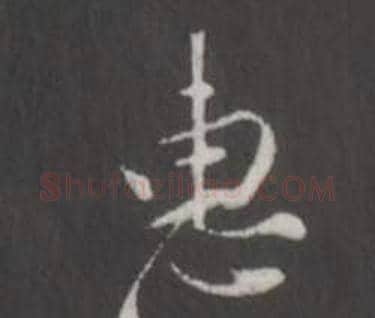 惠字董其昌毛笔行书书法写法,摘自仿柳公权书兰亭诗