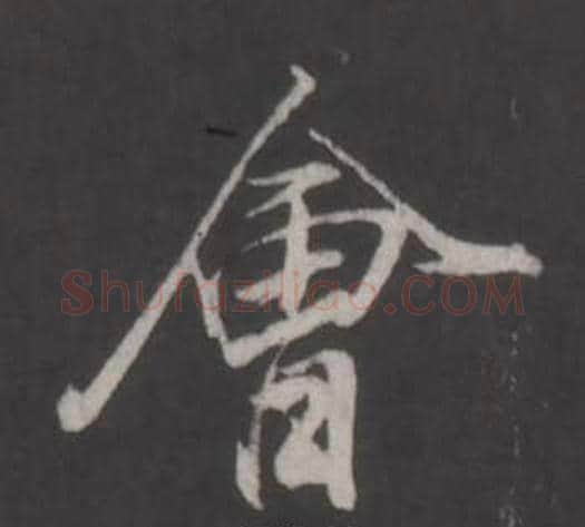 會字董其昌毛笔行书书法写法,摘自仿柳公权书兰亭诗