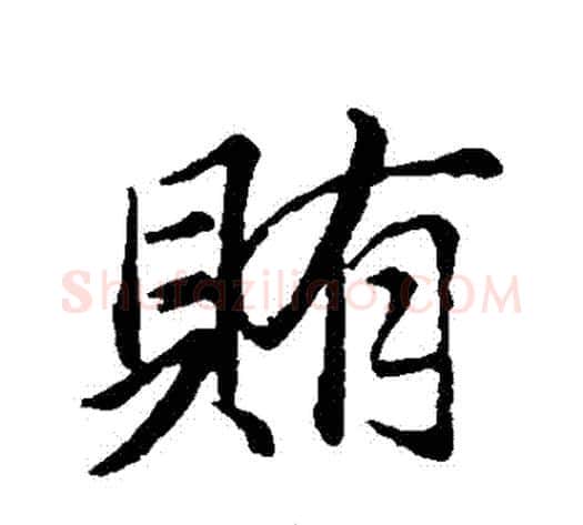 賄字董其昌毛笔行书书法写法,摘自董其昌毛笔行书书法作品