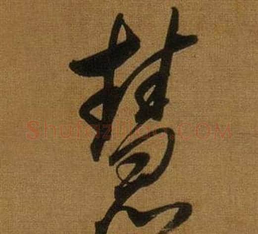 慧字董其昌毛笔行书书法写法,摘自临米芾方圆庵记