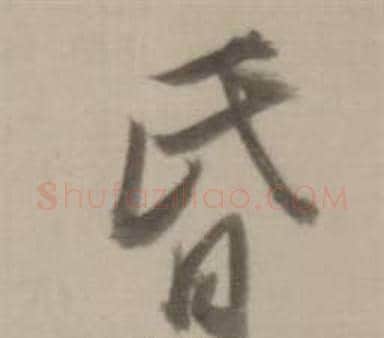昏字董其昌毛笔行书书法写法,摘自临宋四家卷