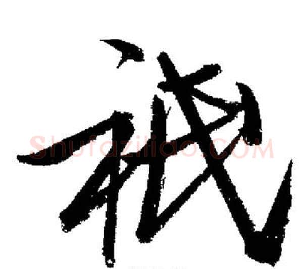 祗字启功毛笔行书书法写法,摘自启功毛笔行书书法作品