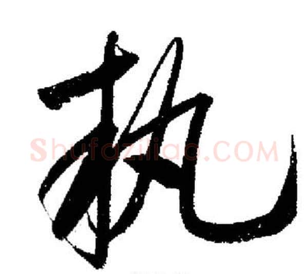 執字启功毛笔行书书法写法,摘自启功毛笔行书书法作品