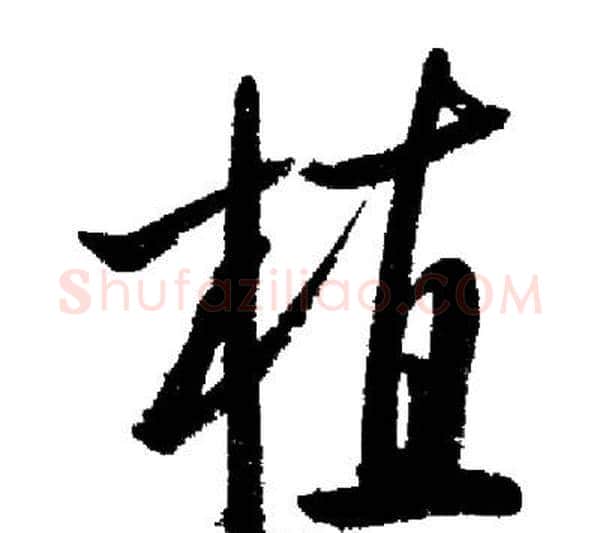 植字启功毛笔行书书法写法,摘自启功毛笔行书书法作品