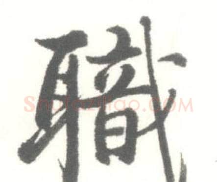 職字启功毛笔行书书法写法,摘自临苏轼手札