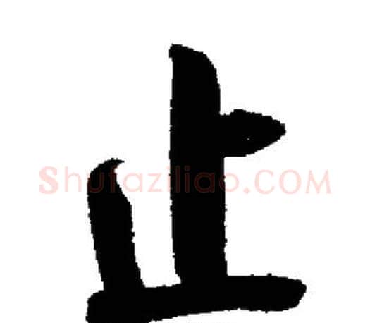 止字启功毛笔行书书法写法,摘自启功毛笔行书书法作品