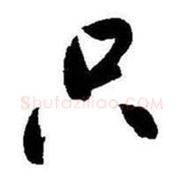 只字启功毛笔行书书法写法,摘自题画诗