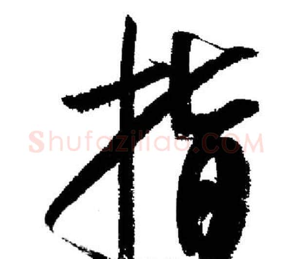 指字启功毛笔行书书法写法,摘自启功毛笔行书书法作品