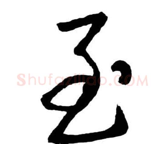 至字启功毛笔行书书法写法,摘自宝界双桥记
