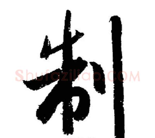 制字启功毛笔行书书法写法,摘自启功毛笔行书书法作品