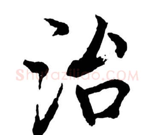 治字启功毛笔行书书法写法,摘自宝界双桥记