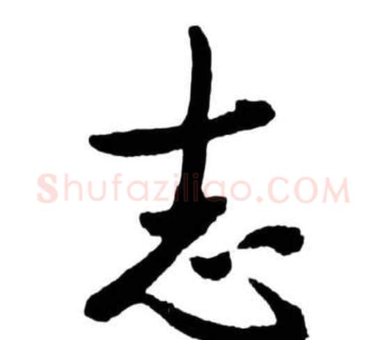 志字启功毛笔行书书法写法,摘自宝界双桥记