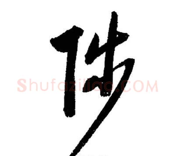 陟字启功毛笔行书书法写法,摘自启功毛笔行书书法作品