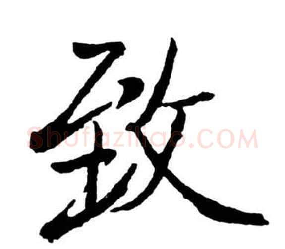 致字启功毛笔行书书法写法,摘自宝界双桥记