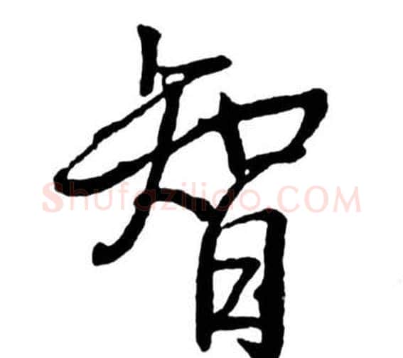 智字启功毛笔行书书法写法,摘自宝界双桥记