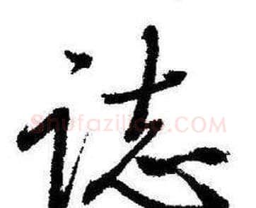 誌字启功毛笔行书书法写法,摘自临苏轼诗文帖