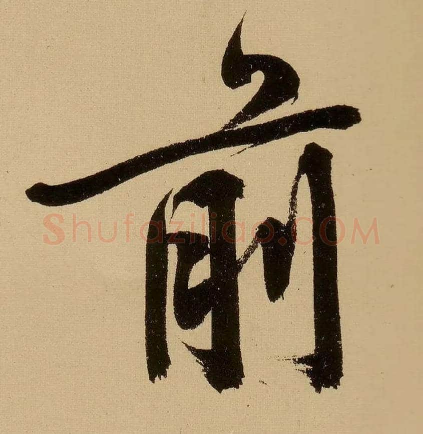 前毛笔行书写法,摘自明文徵明行书自作诗卷