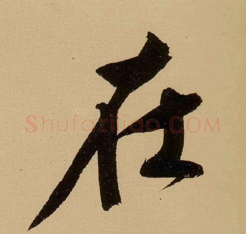 在毛笔行书写法,摘自明文徵明行书自作诗卷